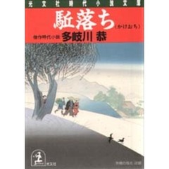 駆落ち