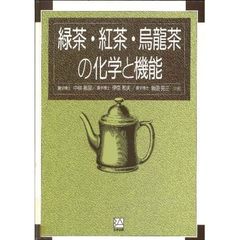緑茶・紅茶・烏竜茶の化学と機能　訂正版