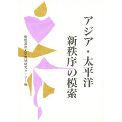 アジア・太平洋新秩序の模索