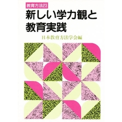 新しい学力観と教育実践