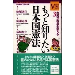 もっと知りたい日本国憲法　市民が政治を変える