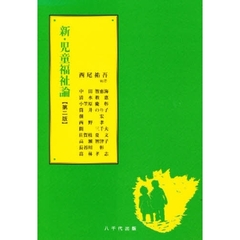 新・児童福祉論