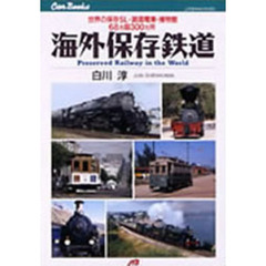 海外保存鉄道　世界の保存ＳＬ・路面電車・博物館６８カ国３００カ所