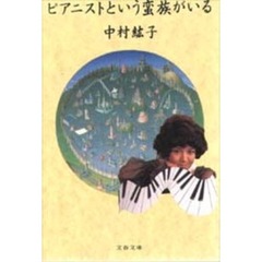 ピアニストという蛮族がいる