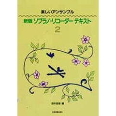 新版　ソプラノ・リコーダー・テキスト　２