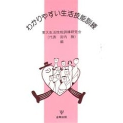 わかりやすい生活技能訓練