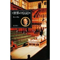 世界の伝記　２５　新装　チャーチル