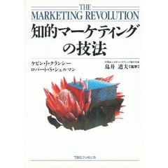 知的マーケティングの技法