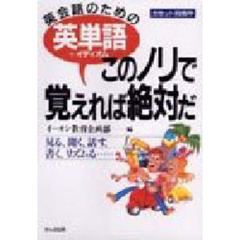 英会話のための英単語＋イディオムこのノリで覚えれば絶対だ　見る、聞く、話す、書く、リズムる……