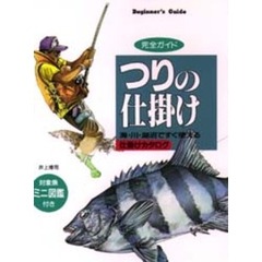 つりの仕掛け　完全ガイド　海・川・湖沼ですぐ使える仕掛けカタログ