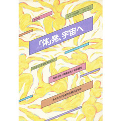 「体」発　宇宙へ