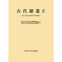 古代探叢　４