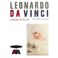 はじめてであう絵画の本　１　レオナルド・ダ・ヴィンチ