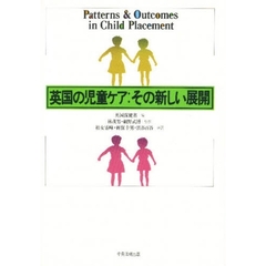 英国の児童ケア：その新しい展開