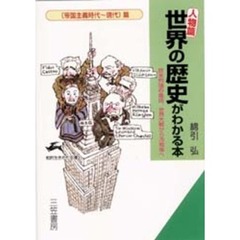《人物篇》世界の歴史がわかる本　〈帝国主義時代～現代〉篇
