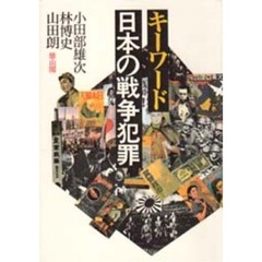 キーワード日本の戦争犯罪