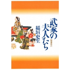 武家の夫人たち　増補改訂