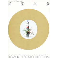 フラワーデザイン・コレクション