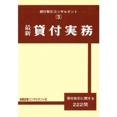 最新　貸付実務