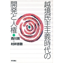 越境民主主義時代の開発と人権