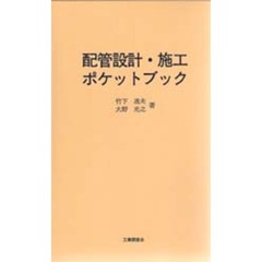配管設計・施工ポケットブック