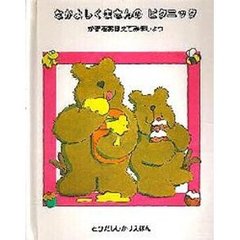 なかよしくまさんのピクニック　かずをおぼえてみましょう