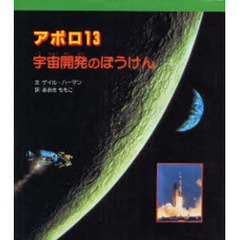 アポロ１３宇宙開発のぼうけん