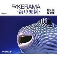 Ｔｈｅ　Ｋｅｒａｍａ　海中楽園　舘石昭写真集