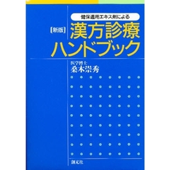 健保適用エキス剤による漢方診療ハンドブック　新版