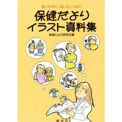 保健だよりイラスト資料集　使いやすく、楽しさいっぱい