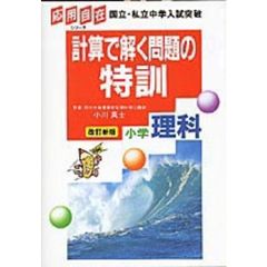 計算で解く問題の特訓　小学理科　改訂新版