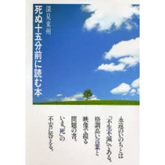 死ぬ十五分前に読む本