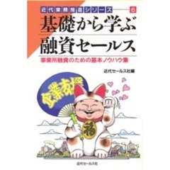 基礎から学ぶ融資セールス　事業所融資のための基本ノウハウ集