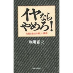 イヤならやめろ！　社員と会社の新しい関係