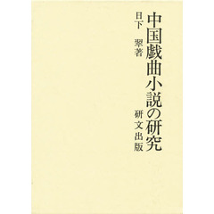 中国戯曲小説の研究