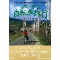 ブータン自転車旅行　ヒマラヤの秘境六〇〇キロをマウンテンバイクで走る