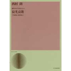 寂光哀歌　無伴奏女声合唱組曲