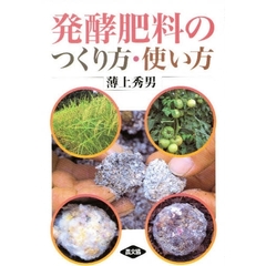 発酵肥料のつくり方・使い方