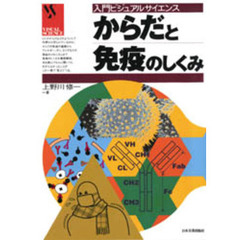からだと免疫のしくみ