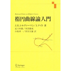 楕円曲線論入門