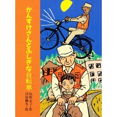 かんすけさんとふしぎな自転車