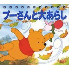 プーさんと大あらし