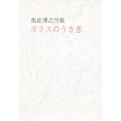 ガラスのうさぎ　奥田博之詩集