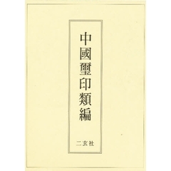 中国璽印類編