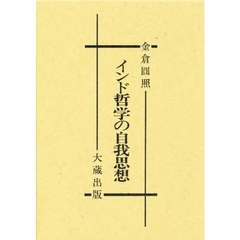 インド哲学の自我思想
