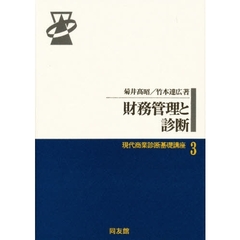 現代商業診断基礎講座　３　財務管理と診断
