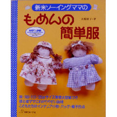 新米ソーイングママのもめんの簡単服