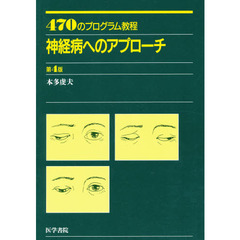 神経病へのアプローチ　第４版