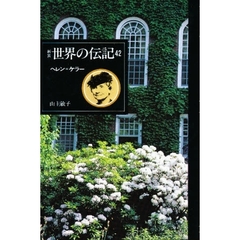 世界の伝記　４２　ヘレン＝ケラー