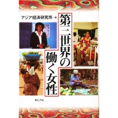 第三世界の働く女性